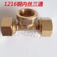 1216铝塑管 PEX SK RC HE管专用铜中体内丝三通 太阳能接头 配件