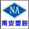 珠海南安塑胶制品有限公司