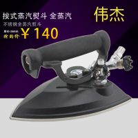 【专业供应】伟杰优质A型 全蒸汽熨 斗大烫熨斗