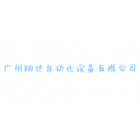 广州翔达自动化设备有限公司
