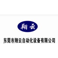 东莞市翔云自动化设备有限公司