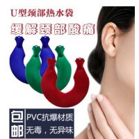 好又惠U形防爆颈椎注水热水袋肩部关节充水热水袋毛绒暖水袋