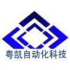 东莞市粤凯自动化科技有限公司