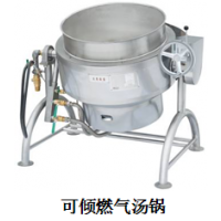 供应北京快餐公司厨房设备 全钢燃气可倾汤锅 优质供应商 销售公司