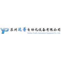 苏州运普自动化设备有限公司