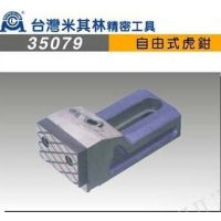 供应货源批发米其林精密工具 米其林虎钳 精密虎钳 自由式虎钳夹具