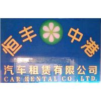 深圳市恒丰中港汽车租赁有限公司