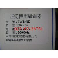 供应TWB-N,TWB-ND安良ANLY正逆转用继电器现货
