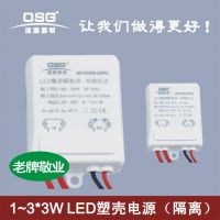 OSG 7W 9W LED隔离塑壳电源 LED调光驱动电