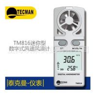 供应泰克曼一体式便携风速计 TM816 手持式测风速 0.3~30m/s