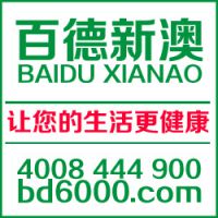 广东顺德百德新澳电气有限公司
