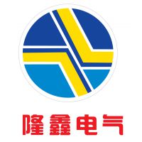 河北隆鑫电气设备有限责任公司