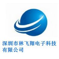 深圳市林飞翔电子科技有限公司