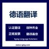 供应译境上海闵行区翻译公司提供专业德语翻译服务