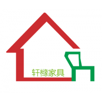广州轩橼家具有限公司
