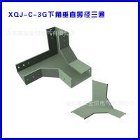 【品质***】XQJ-C-3G型槽式电缆桥架用下角垂直等径三通 山东