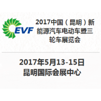 2017中国（昆明）新能源汽车电动车暨三轮车展览会