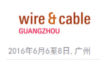 2016广州国际电线电缆及附件展览会