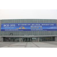 BICES 2015第十三届中国（北京）国际工程机械、建材机械及矿山机械展览与技术交流会