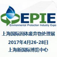 2017上海国际固体废弃物处理展