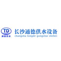 长沙通德供水设备有限公司