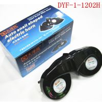 大洋风汽车电子蜗牛喇叭 DYF-1202H汽车蜗牛喇叭 正品配件喇叭