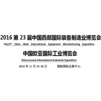 2016第23届中国西部国际装备制造业博览会