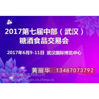 2017第七届中部（武汉）糖酒食品交易会