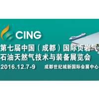 2016 第七届中国（成都）国际页岩气、石油天然气技术与装备展览会