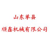 单县顺鑫机械有限公司