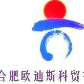 合肥欧迪斯科贸有限公司