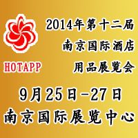 2014第12届南京国际酒店用品展览会