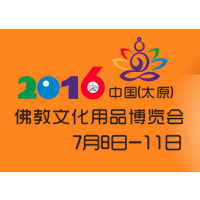 2016第三届中国（太原）佛教文化用品博览会（太原佛博会）