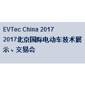 2017第二届中国国际电动车技术展示、交易会