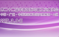 2015第二十二届华南国际印刷工业展览会