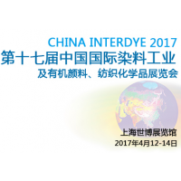 2017第十七届中国国际染料工业及有机颜料、纺织化学品展览会