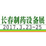 2017第10届东北长春国际制药机械及包装设备展览会