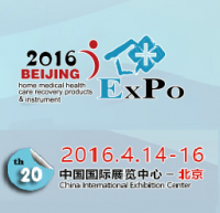 2016第二十届中国(北京)国际医疗器械展览会