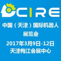 2017第六届中国（天津）国际机器人展览会