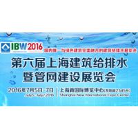 2016第六届上海国际给排水暨官网建设工程展览会（IBW）