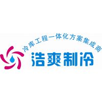 北京浩爽制冷工程科技有限公司