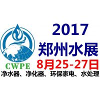 2017郑州水展一一净水、净化及环保水处理展会