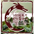 2016北京国际茶业展览会