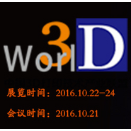 2016第四届世界3D 打印技术产业大会暨博览会秋季会