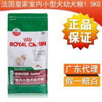 法国皇家室内小型犬幼犬粮1.5KG 宠物粮食泰迪专用狗粮天然粮批发