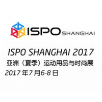 2017 ISPO SHANGHAI - 亚洲（夏季）运动用品与时尚展