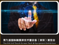 Touch China 2016 第九届国际触摸屏技术暨设备(深圳)展览会