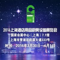 2016上海酒店用品厨房设备展览会