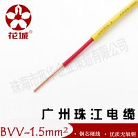 珠江电缆花城牌 BVV1.5平方电线 单铜芯 工程 足米