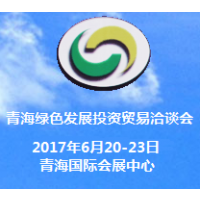 2017中国 青海绿色发展投资贸易洽谈会（青洽会）